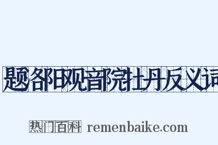 题洛阳观音院牡丹反义词是什么意思的图片